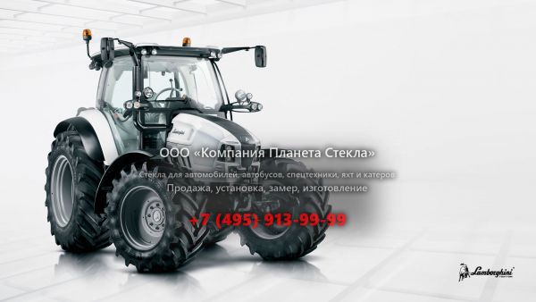 Стекло для тракторов Lamborghini Strike 120 HD