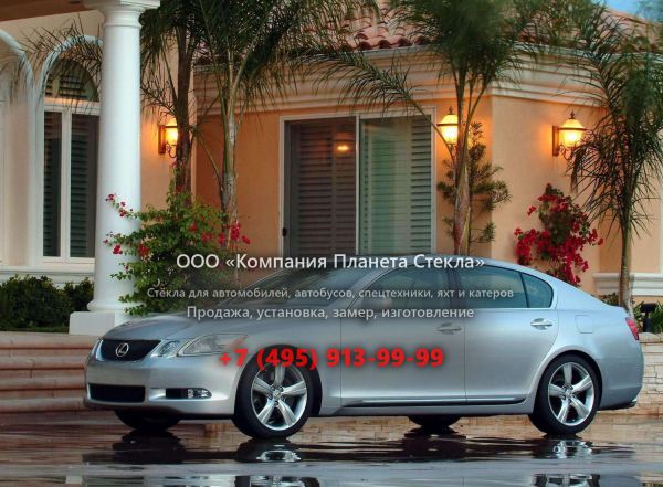 Стекло для Lexus GS седан 2005 - 2008, 3 поколение