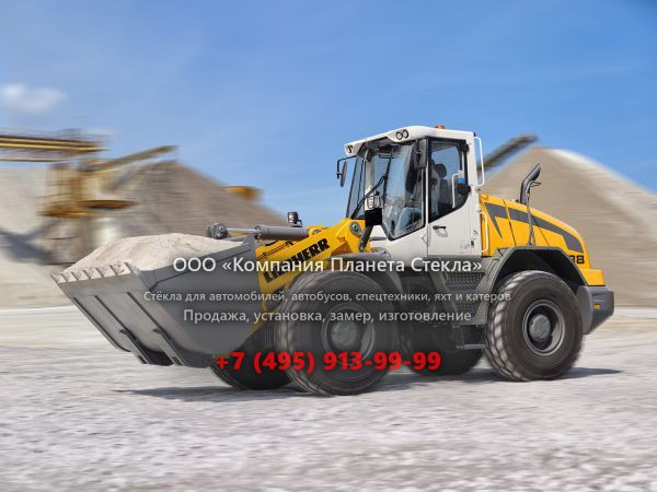 Стекло для колёсных погрузчиков Liebherr L 538