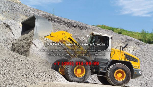 Стекло для колёсных погрузчиков Liebherr L 542 2plus1