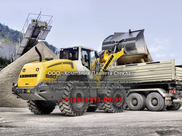 Стекло для колёсных погрузчиков Liebherr L 550