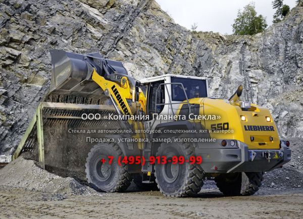 Стекло для колёсных погрузчиков Liebherr L 550