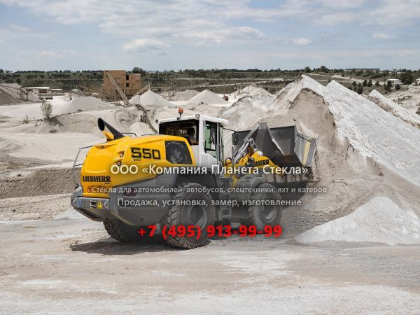 Стекло для колёсных погрузчиков Liebherr L 550