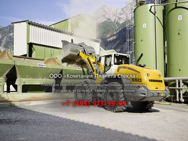 Стекло для колёсных погрузчиков Liebherr L 550