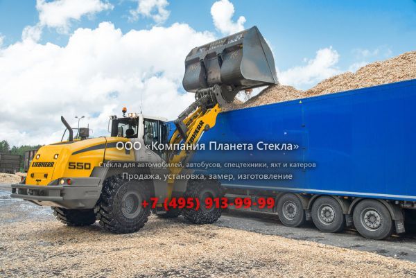 Стекло для колёсных погрузчиков Liebherr L 550