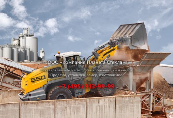Стекло для колёсных погрузчиков Liebherr L 550