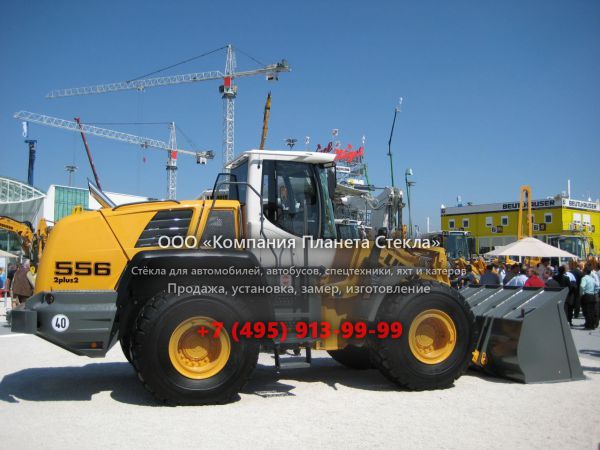 Стекло для колёсных погрузчиков Liebherr L 556 2plus2