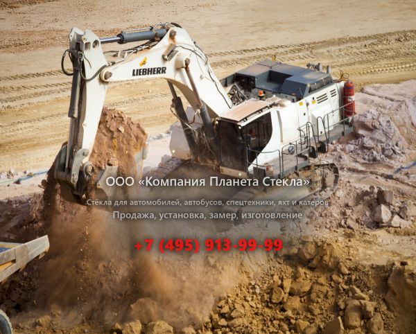 Стекло для карьерных экскаваторов Liebherr R 9100