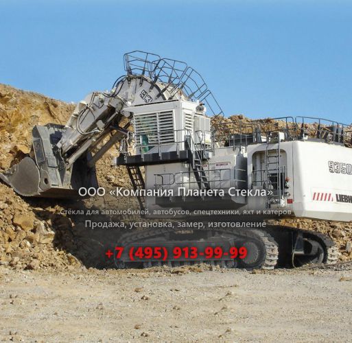 Стекло для карьерных экскаваторов Liebherr R 9350