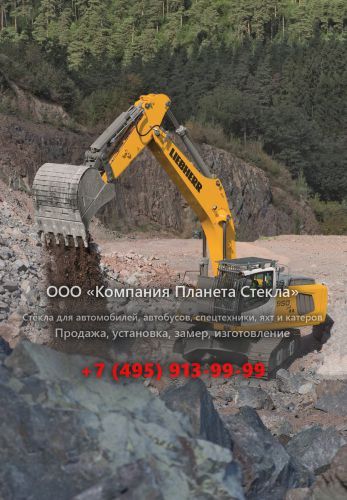 Стекло для гусеничных экскаваторов Liebherr R 950 SME