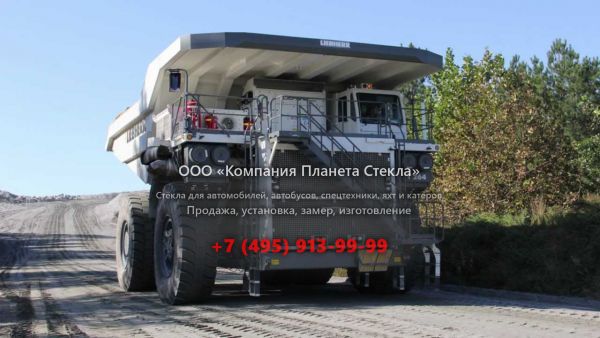 Стекло для карьерных самосвалов Liebherr T264