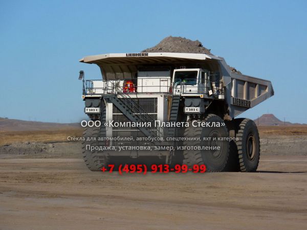 Стекло для карьерных самосвалов Liebherr T282 C