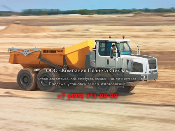 Стекло для сочленённых самосвалов Liebherr TA230 Litronic