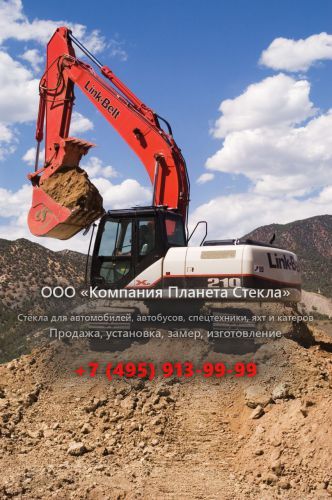 Стекло для гусеничных экскаваторов Link-Belt 130 X2
