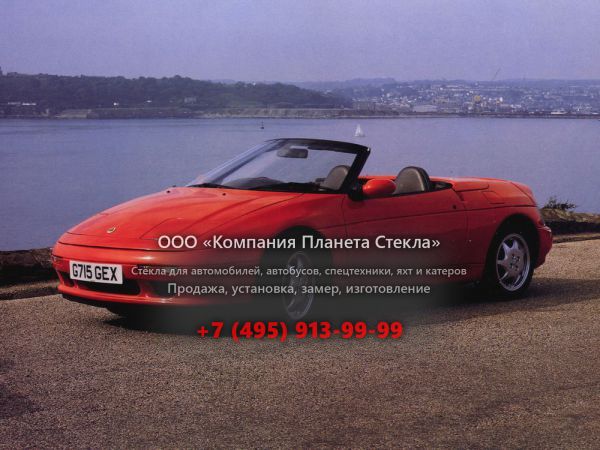 Стекло для Lotus Elan кабриолет 1989 - 1996, 2 поколение