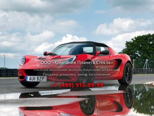 Стекло для Lotus Elise родстер 2010 - 2018, 2 поколение