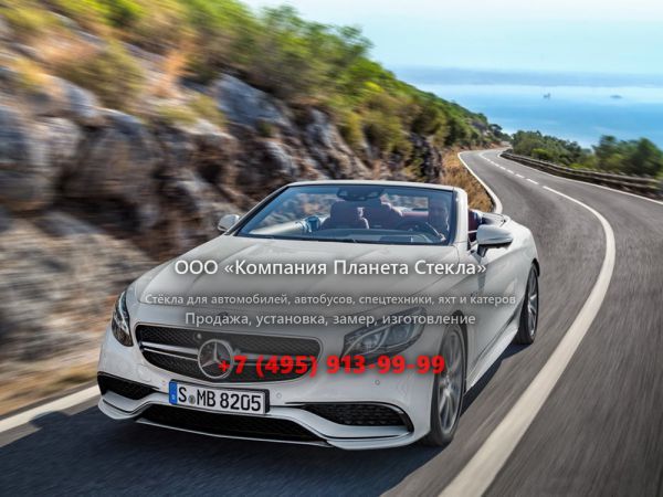 Стекло для Mercedes-Benz S-Класс AMG кабриолет 2013 - 2017, W222/C217/A217