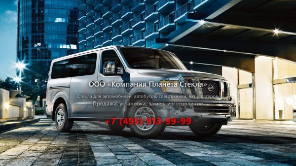 Стекло для Nissan NV