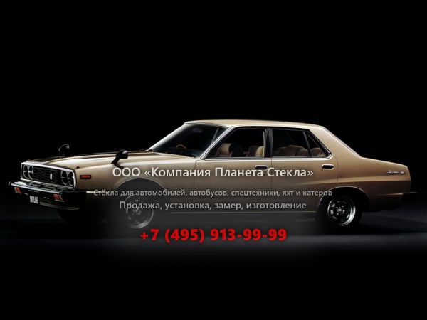 Стекло для Nissan Skyline GT седан 1977 - 1981, C210