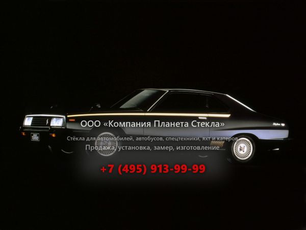 Стекло для Nissan Skyline Turbo купе 1977 - 1981, C210