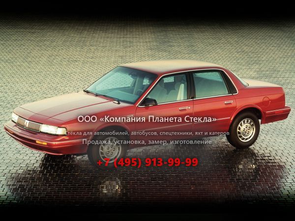 Стекло для Oldsmobile Cutlass Ciera седан 1981 - 1997, 5 поколение
