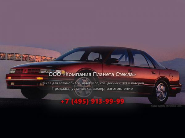 Стекло для Oldsmobile Cutlass Supreme седан 1981 - 1997, 5 поколение