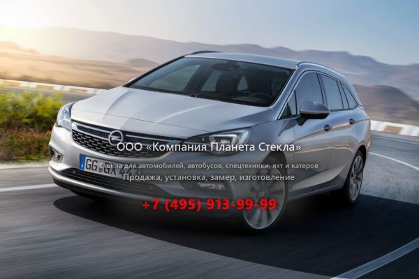 Стекло для Opel Astra универсал 2015 - 2018, K