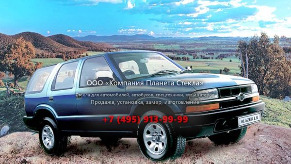 Стекло для Opel Blazer