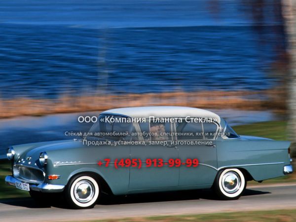 Стекло для Opel Rekord седан P1