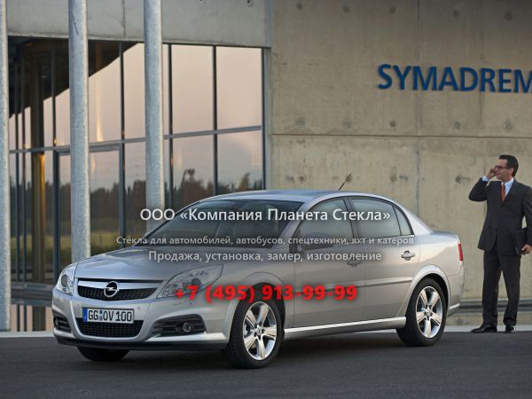 Стекло для Opel Vectra седан 2005 - 2009, C [рестайлинг]