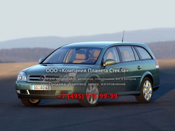 Стекло для Opel Vectra универсал 2002 - 2005, C