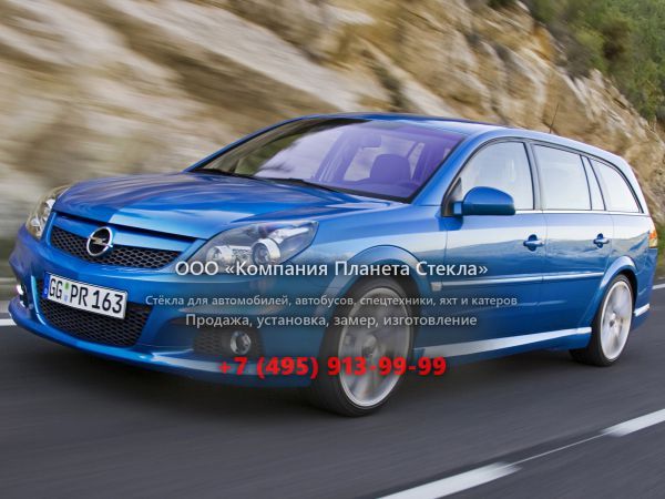 Стекло для Opel Vectra OPC универсал 2005 - 2009, C [рестайлинг]