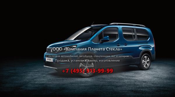 Стекло для Peugeot Rifter минивэн 1 поколение