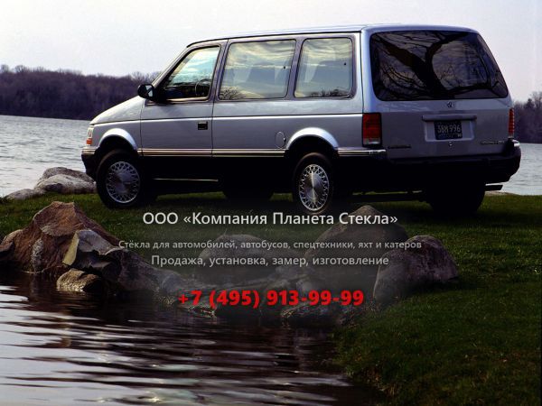 Стекло для Plymouth Voyager минивэн 1990 - 1995, 2 поколение