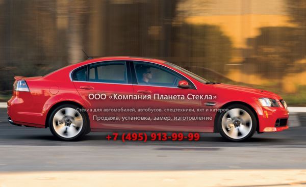 Стекло для Pontiac G8