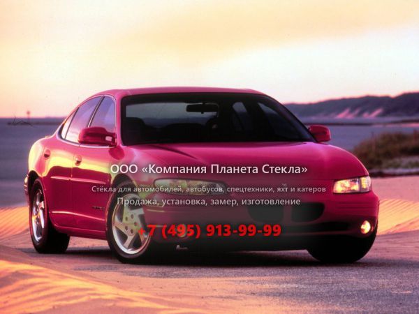 Стекло для Pontiac Grand Prix SE седан 1997 - 2003, 6 поколение