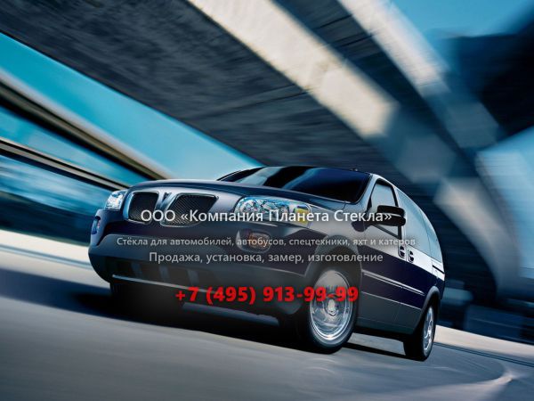 Стекло для Pontiac Montana минивэн 2005 - 2018, 2 поколение