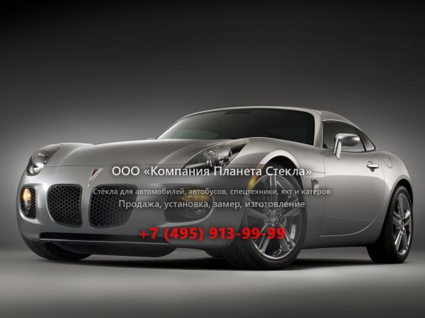 Стекло для Pontiac Solstice купе 2005 - 2010, 1 поколение