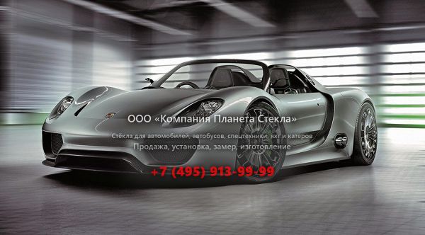 Стекло для Porsche 918