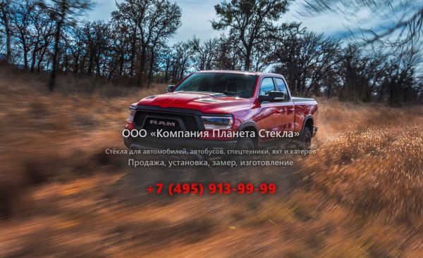 Стекло для RAM 1500