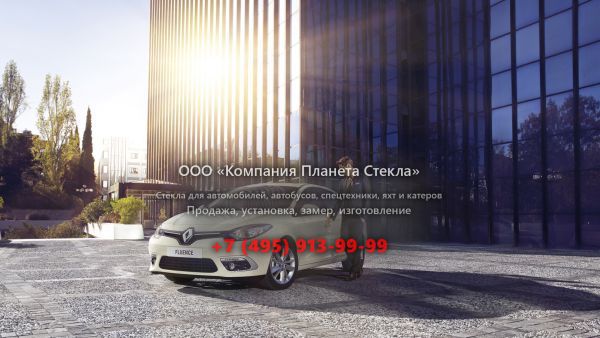 Стекло для Renault Fluence седан 2013 - 2017, 1 поколение [рестайлинг]