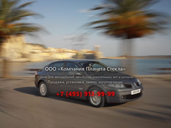 Стекло для Renault Megane седан 2006 - 2012, 2 поколение [рестайлинг]