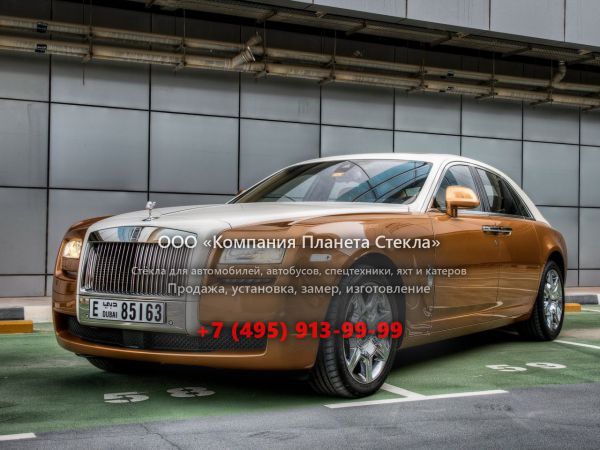 Стекло для Rolls-Royce Ghost седан 2009 - 2014, 1 поколение