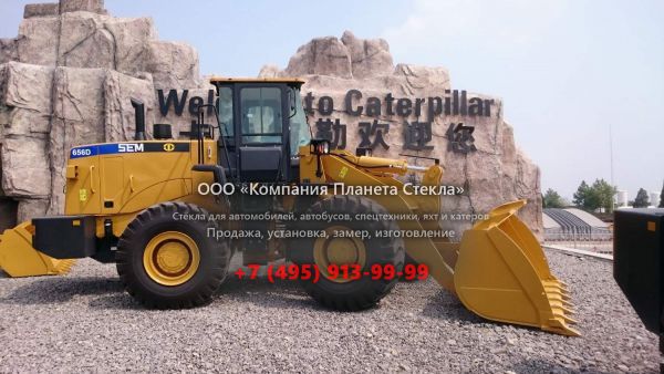 Стекло для колёсных погрузчиков SEM 656D