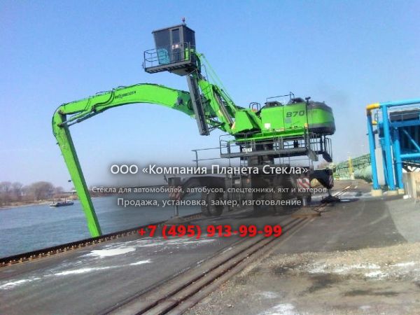 Стекло для перегружатели Sennebogen 870 M special