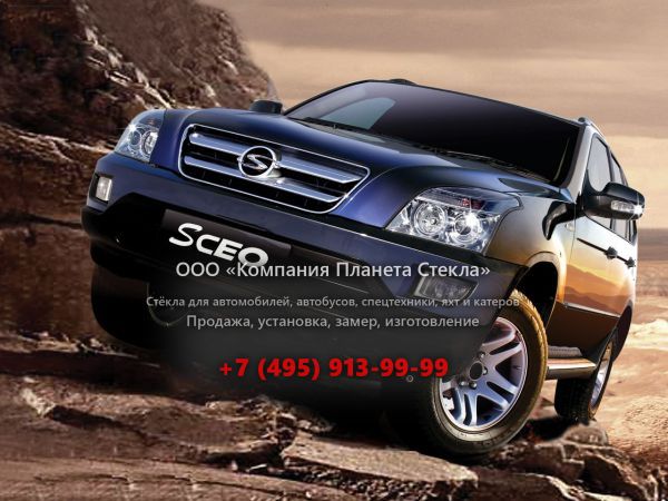 Стекло для ShuangHuan Sceo кроссовер 2006 - 2018, 1 поколение