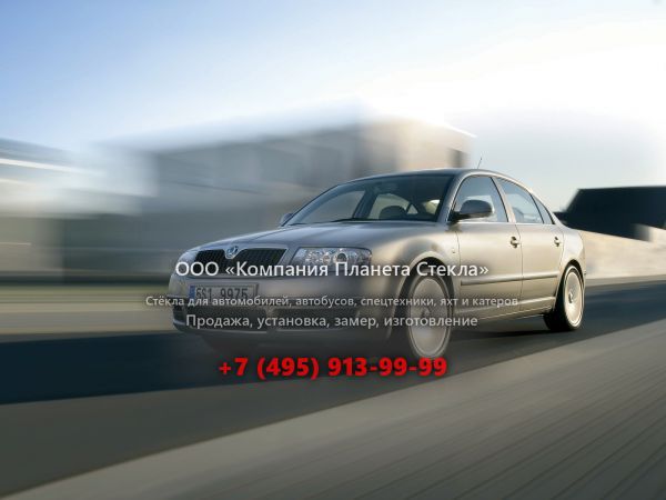 Стекло для Skoda Superb седан 2006 - 2008, 1 поколение [рестайлинг]