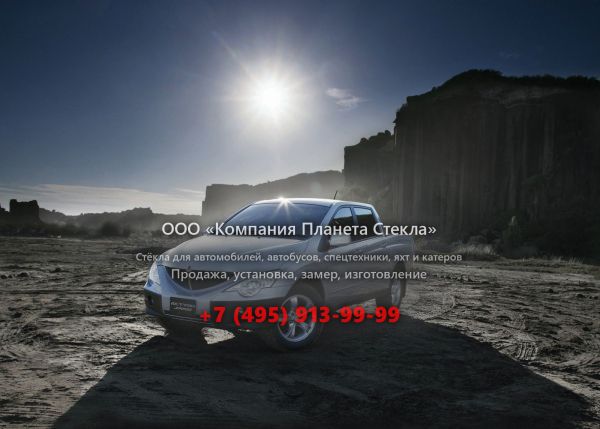 Стекло для SsangYong Actyon Sports пикап 2005 - 2012, 1 поколение
