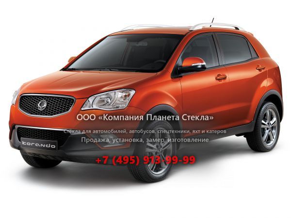 Стекло для SsangYong Korando кроссовер 2010 - 2013, 3 поколение