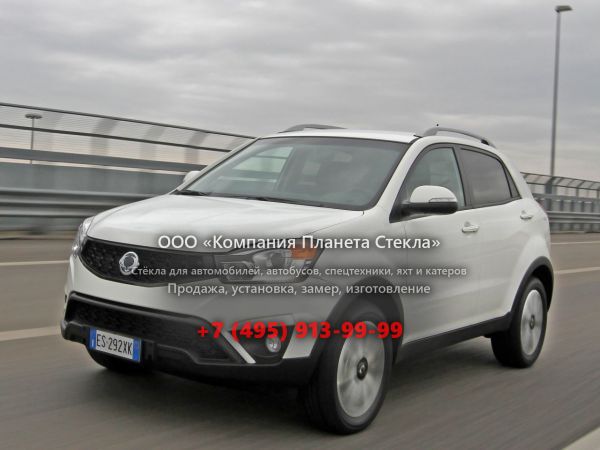 Стекло для SsangYong Korando кроссовер 2013 - 2017, 3 поколение [рестайлинг]